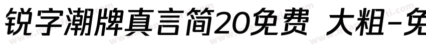 锐字潮牌真言简20免费 大粗字体转换